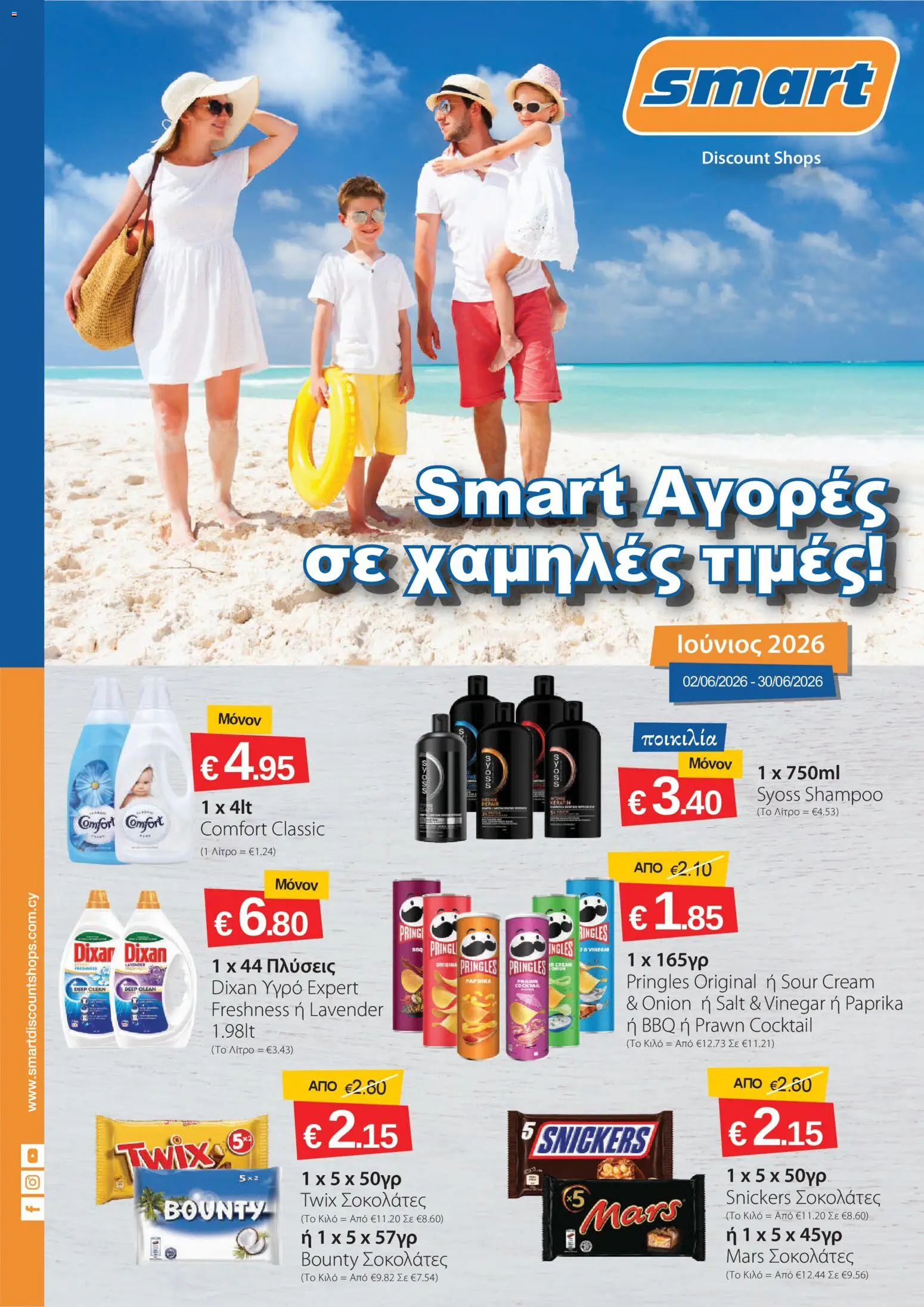 Προεπισκόπηση φυλλαδίου Smart Discount Shops φυλλαδιο από το κατάστημα Smart Discount Shops σε ισχύ από 02/06/2026