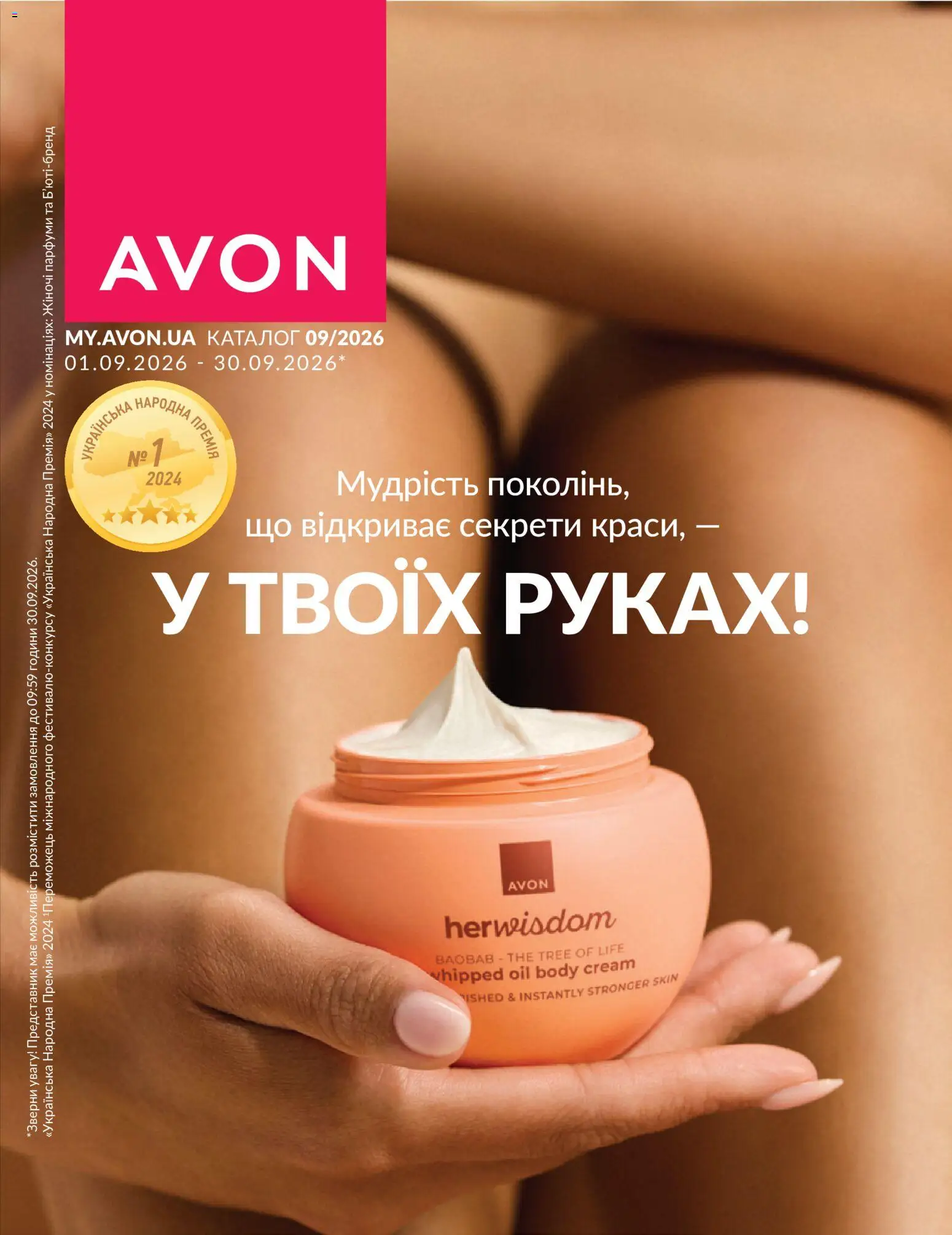 Попередній перегляд каталогу AVON -Каталог ВЕРЕСЕНЬ 2026 з магазину AVON дійсний від 31.08.2026
