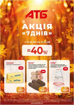 Попередній перегляд каталогу АТБ - Газета Акція 7 днів з магазину АТБ дійсний від 15.10.2026
