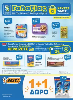 Preview of leaflet Γαλαξίας - Προσφορές from shop Γαλαξίας valid from 30/09/2026