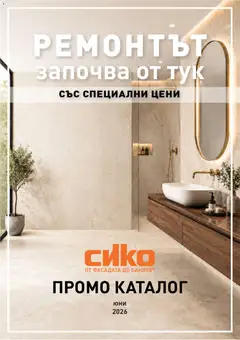Преглед на SIKO брошура от магазин SIKO - Офертата е валидна от 01.06.2026