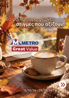 Προεπισκόπηση φυλλαδίου Metro φυλλαδιο από το κατάστημα Metro σε ισχύ από 15/10/2026