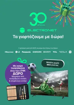 Preview of leaflet Electronet - Προσφορές from shop Electronet valid from 07/06/2026