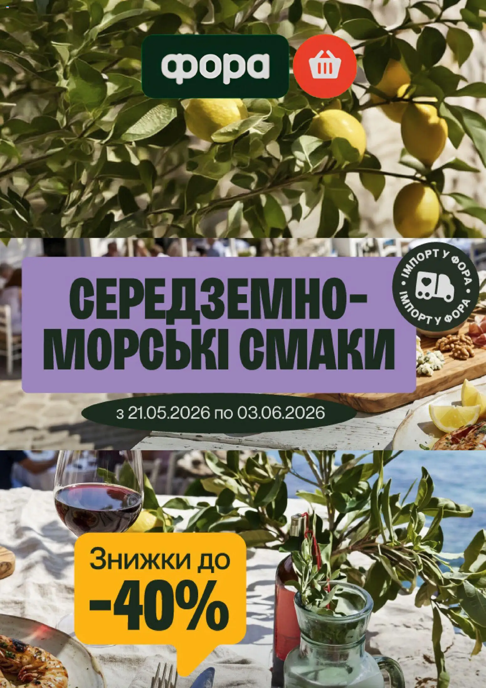 Попередній перегляд каталогу Фора Поточний каталог з магазину Фора дійсний від 21.05.2026