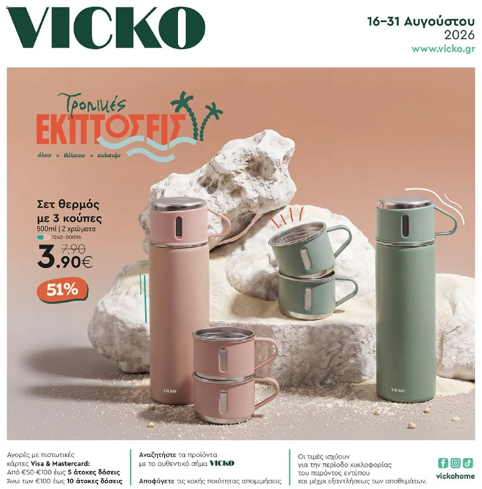 Preview of leaflet Vicko - Προσφορές from shop Vicko valid from 16/08/2026