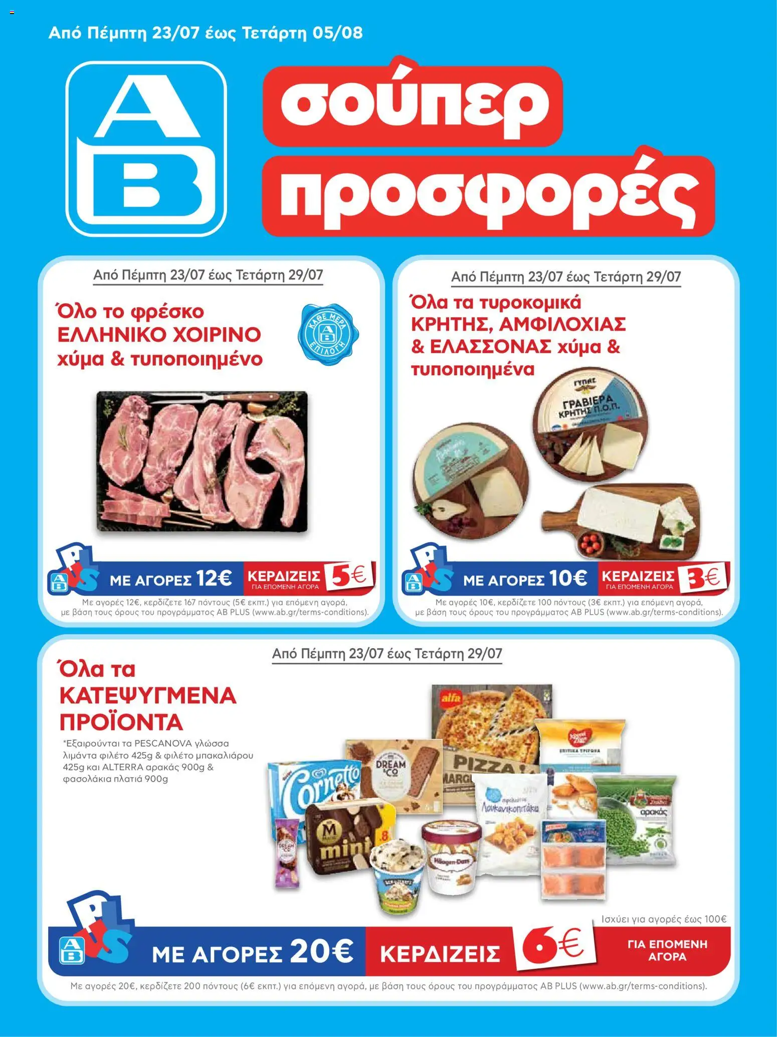 Preview of leaflet ΑΒ Βασιλόπουλος - Προσφορές from shop ΑΒ Βασιλόπουλος valid from 23/07/2026