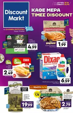 Preview of leaflet Discount Markt - Προσφορές from shop Discount Markt valid from 19/10/2026
