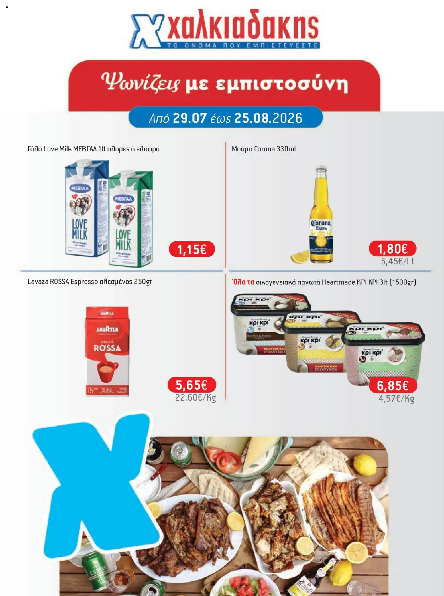 Preview of leaflet Χαλκιαδάκης - Προσφορές from shop Χαλκιαδάκης valid from 29/07/2026