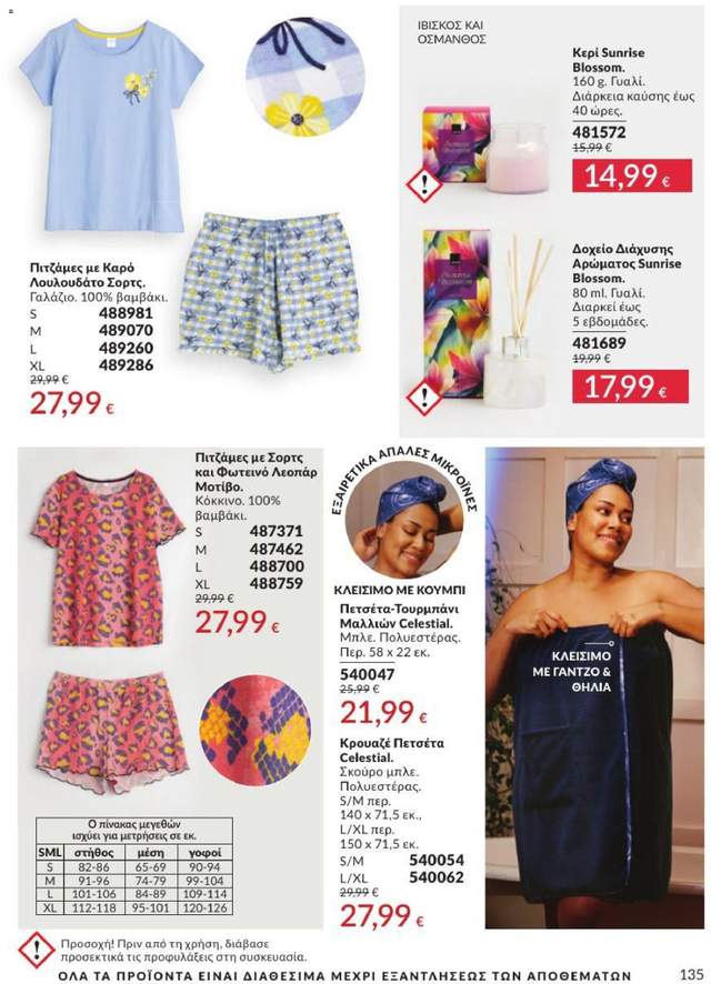 Νέος κατάλογος Avon από τις 31/07