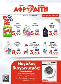 Preview of leaflet ΑΦΡΟΔΙΤΗ - Προσφορές from shop ΑΦΡΟΔΙΤΗ valid from 16/09/2026