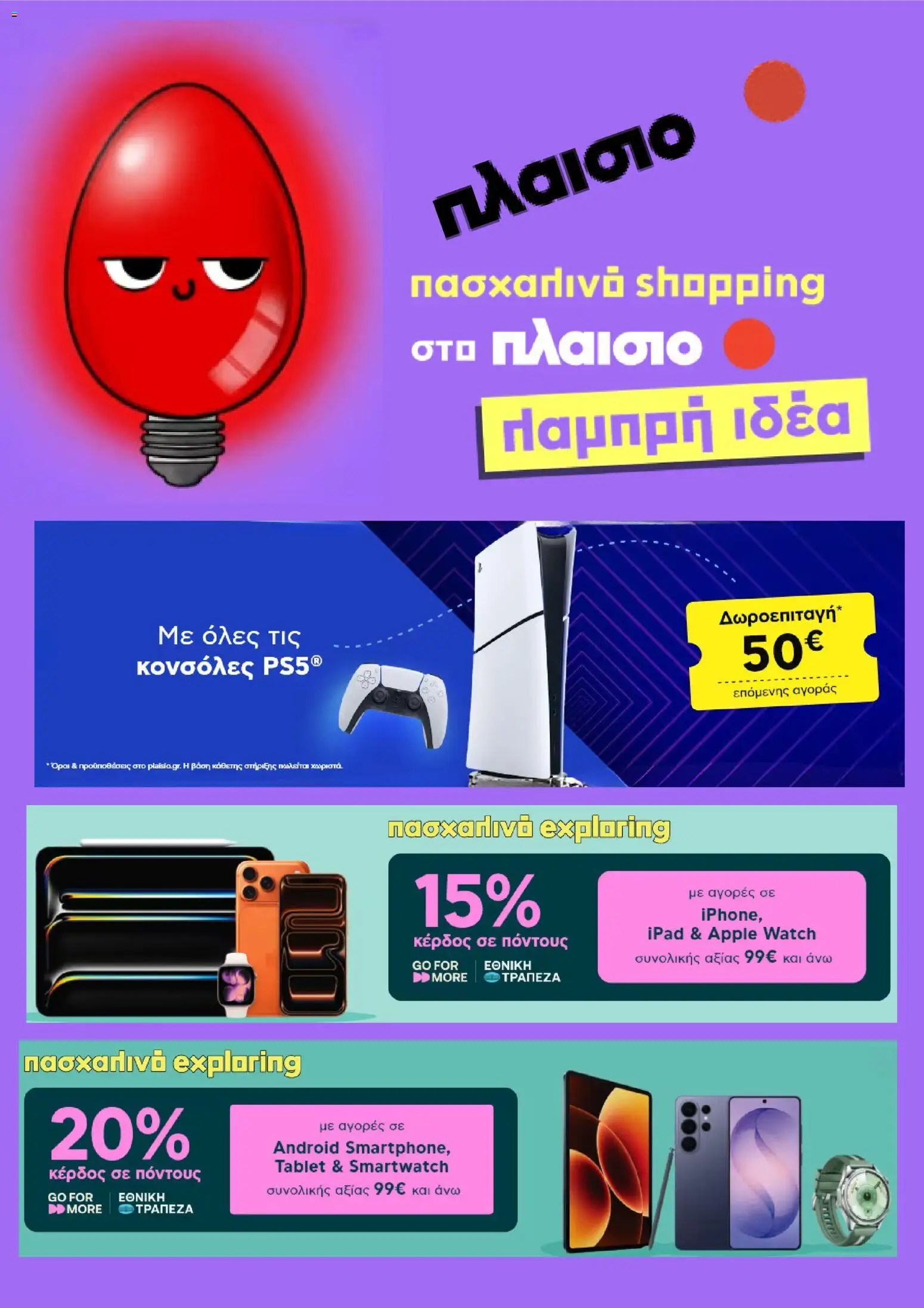 Preview of leaflet Πλαισιο - Προσφορές from shop Πλαισιο valid from 30/03/2026 - Smartwatch, Ipad, Tablet