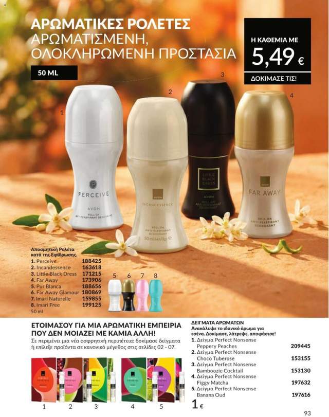 Νέος κατάλογος Avon από τις 01/07