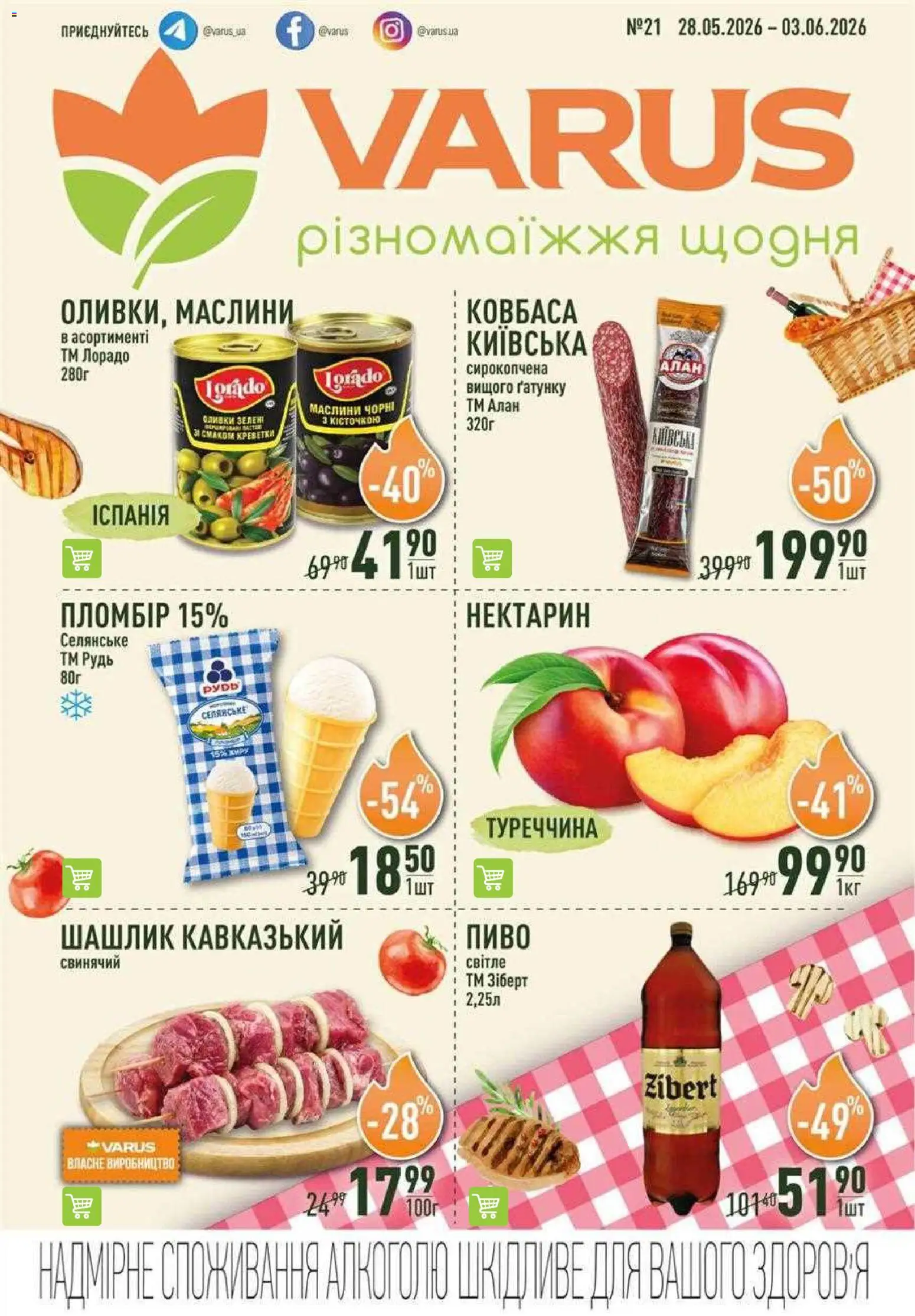Попередній перегляд каталогу VARUS Поточний каталог з магазину VARUS дійсний від 28.05.2026