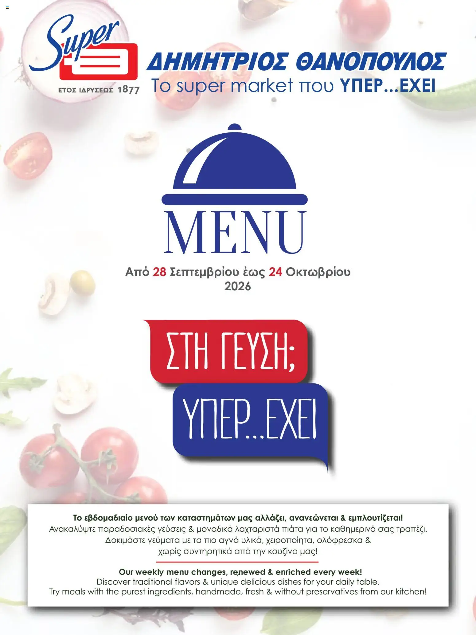 Preview of leaflet Θανόπουλος - Φυλλάδιο from shop Θανόπουλος valid from 28/09/2026