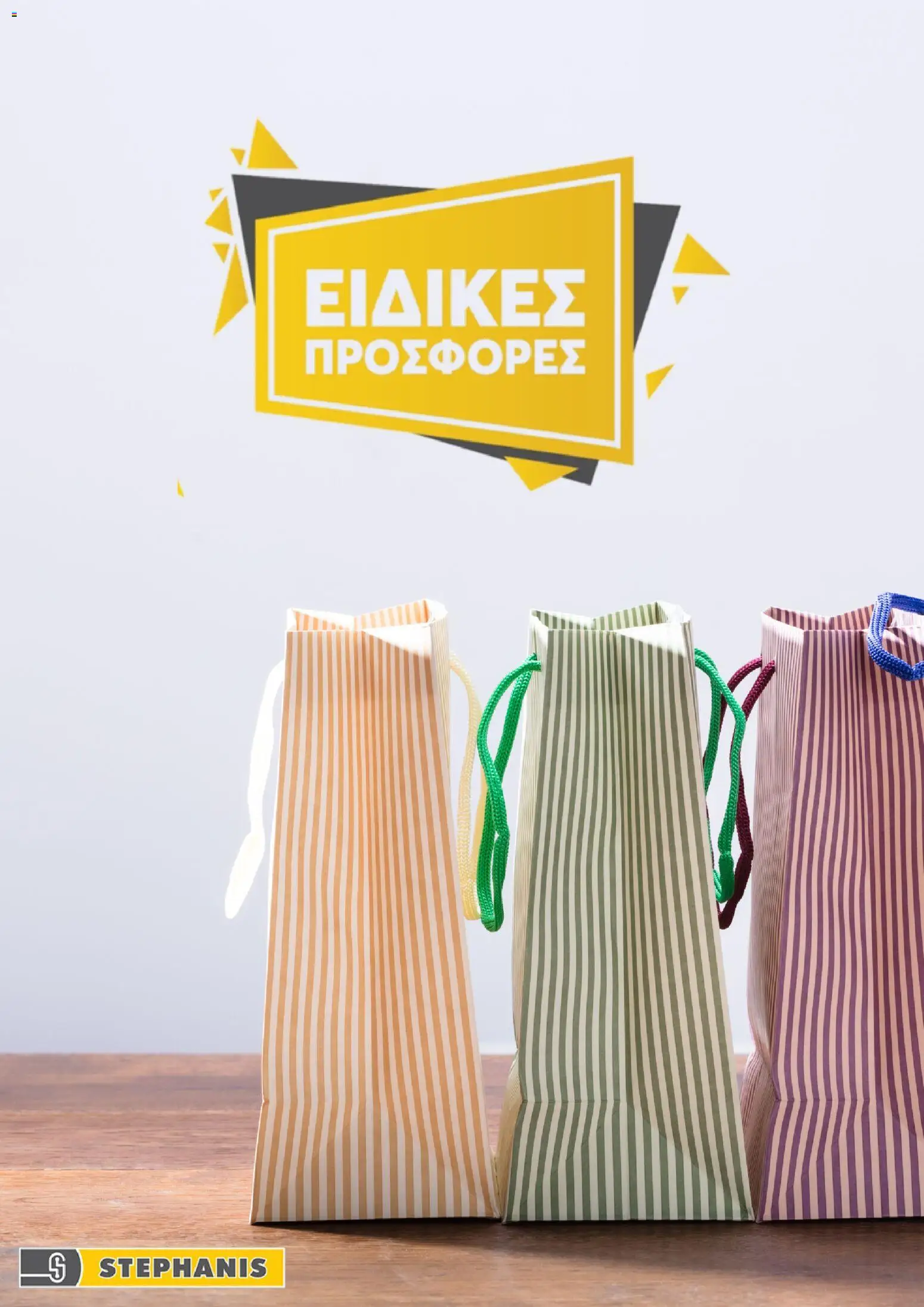 Προεπισκόπηση φυλλαδίου Stephanis φυλλαδιο από το κατάστημα Stephanis σε ισχύ από 11/03/2026