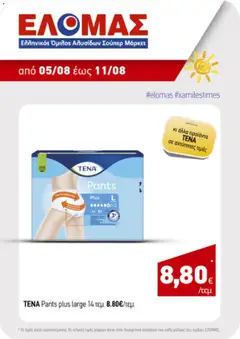 Preview of leaflet ΕΛΟΜΑΣ - Προσφορές from shop ΕΛΟΜΑΣ valid from 05/08/2026