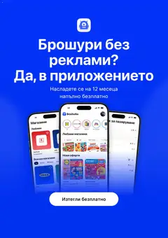 Преглед на Broshurko – Оферти в приложението от магазин Оферти - Офертата е валидна от 22.05.2026