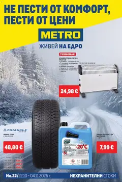Преглед на METRO брошура - Нехранителни стоки от магазин METRO - Офертата е валидна от 22.10.2026
