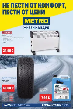 Преглед на METRO брошура - Нехранителни стоки от магазин METRO - Офертата е валидна от 22.10.2026