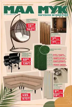 Преглед на Предложения през август от Мал Мук с валидност до 20.08.2026 от магазин Оферти - Офертата е валидна от 08.07.2026
