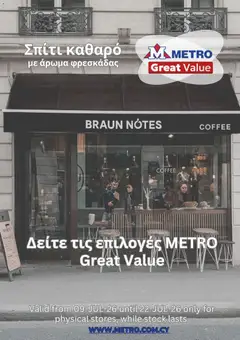 Προεπισκόπηση φυλλαδίου Metro φυλλαδιο από το κατάστημα Metro σε ισχύ από 09/07/2026