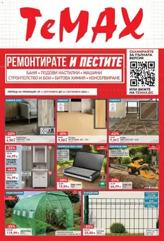 Преглед на ТеMакс брошура - Ремонтирате и пестите с TeMax предложения от магазин ТеMакс - Офертата е валидна от 04.09.2026