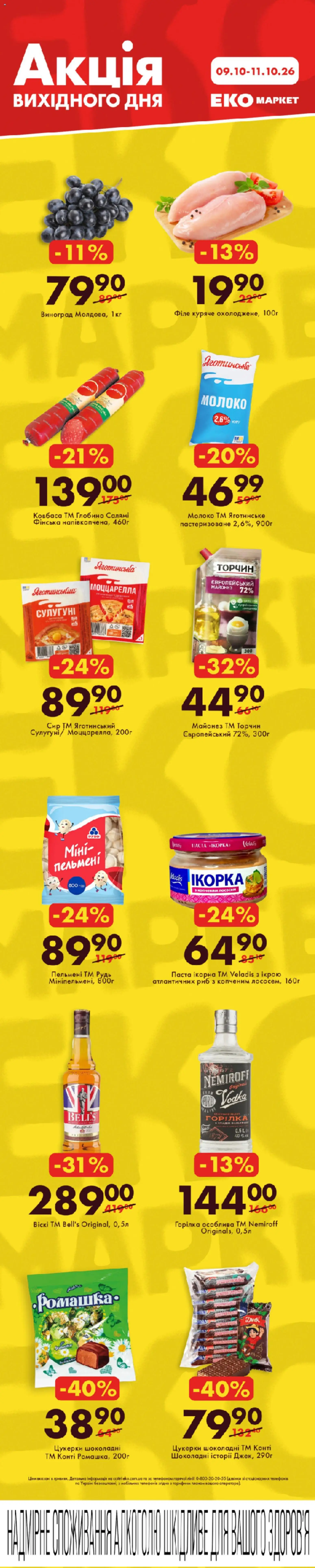Попередній перегляд каталогу Еко маркет - Акція вихідного дня з магазину Еко маркет дійсний від 09.10.2026 - Цукерки, Молоко, Виноград, Сир, Горілка, Майонез, Ковбаса, Салямі