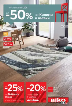 Преглед на Aiko XXXL брошура - До -25% за Бебешки стоки и до -50% за Килими и Пътеки от магазин Aiko XXXL - Офертата е валидна от 11.05.2026