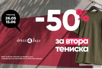 Преглед на Dress4Less от магазин Оферти - Офертата е валидна от 26.05.2026