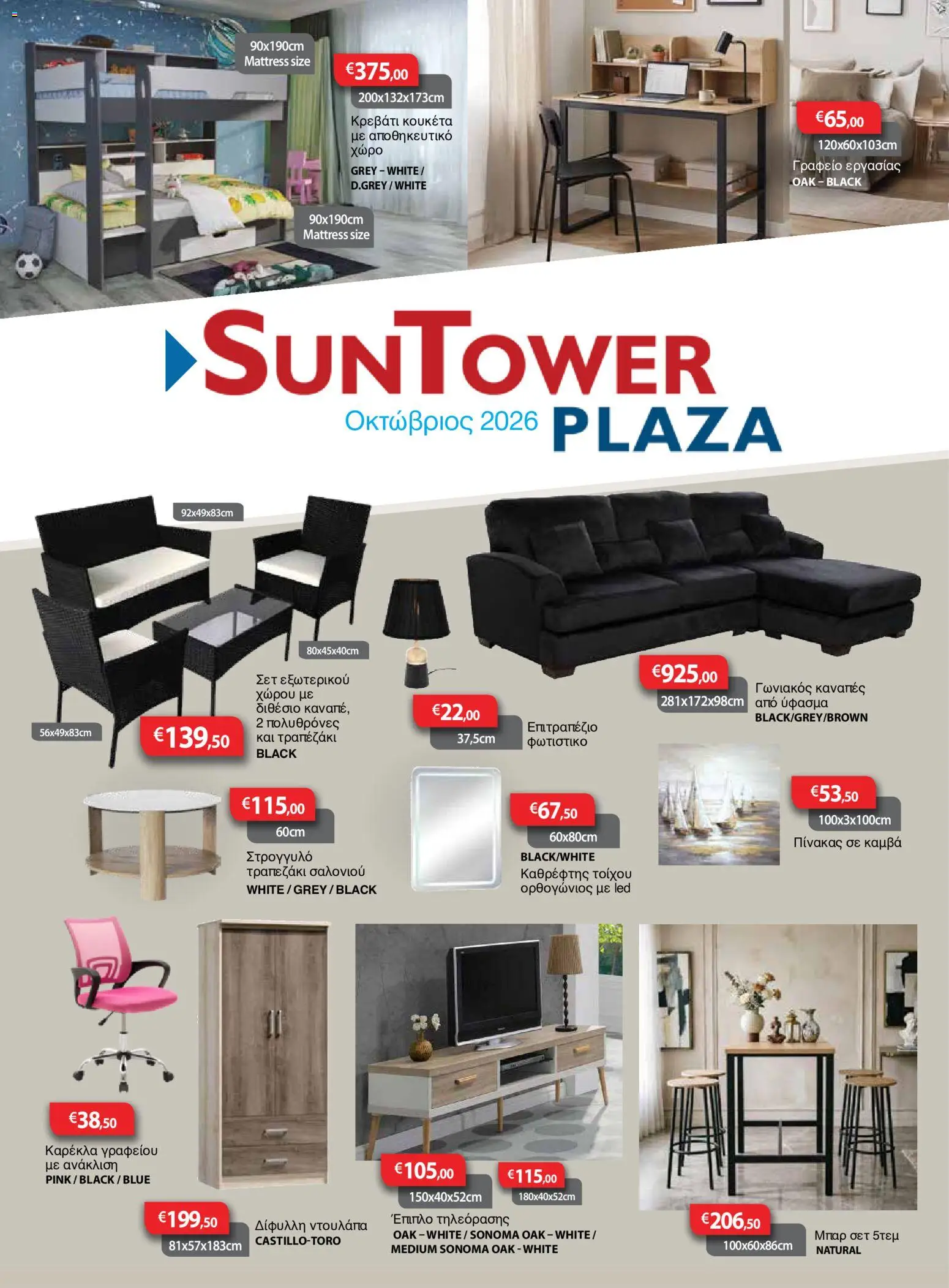 Προεπισκόπηση φυλλαδίου Sun Tower φυλλαδιο από το κατάστημα Sun Tower σε ισχύ από 01/10/2026