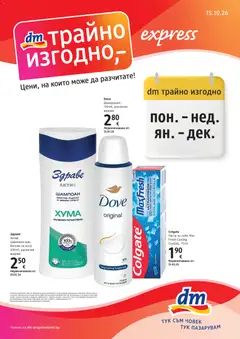 Преглед на DM drogeriemarkt брошура от магазин DM drogeriemarkt - Офертата е валидна от 15.10.2026