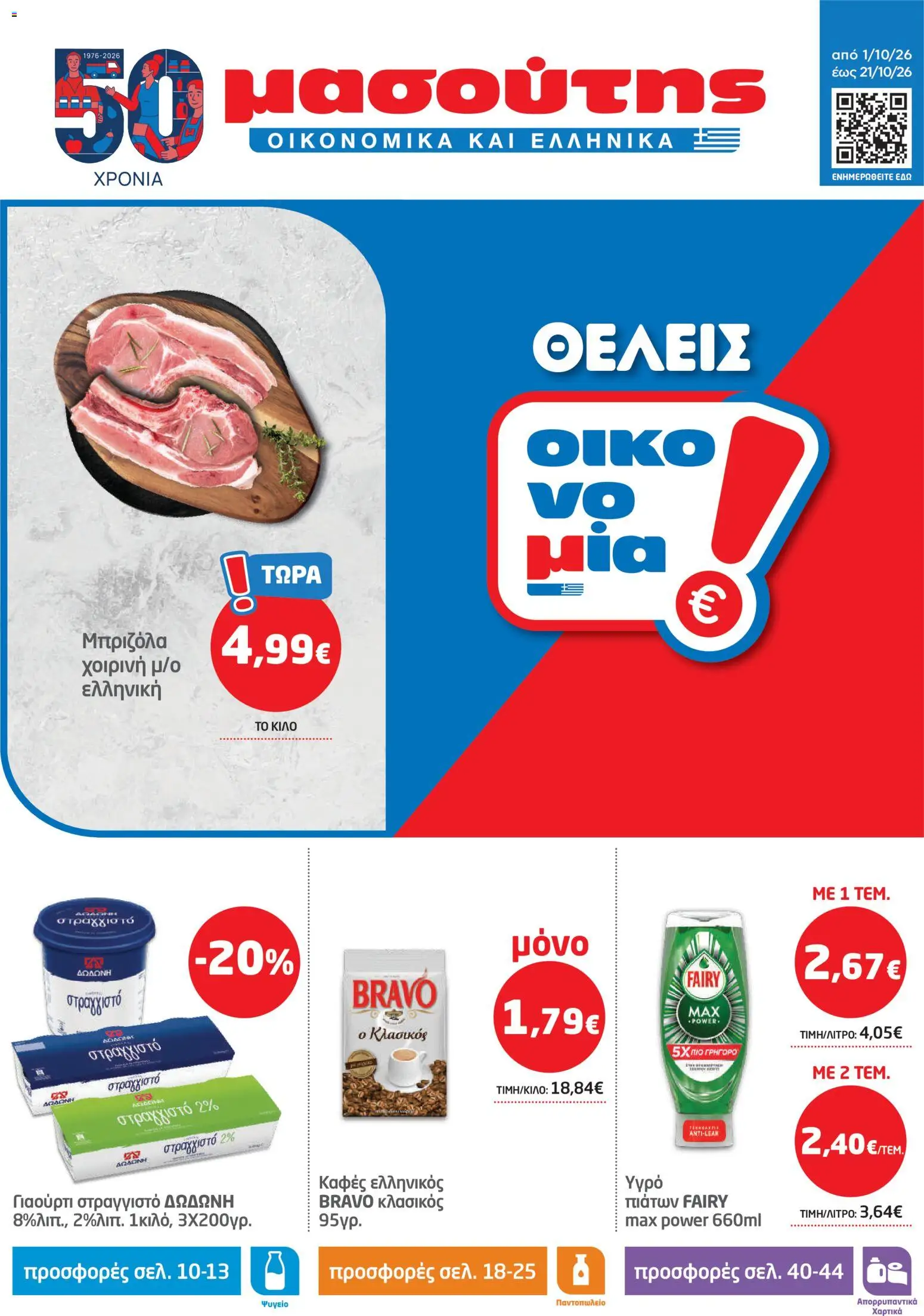 Preview of leaflet Μασούτης - Προσφορές from shop Μασούτης valid from 01/10/2026