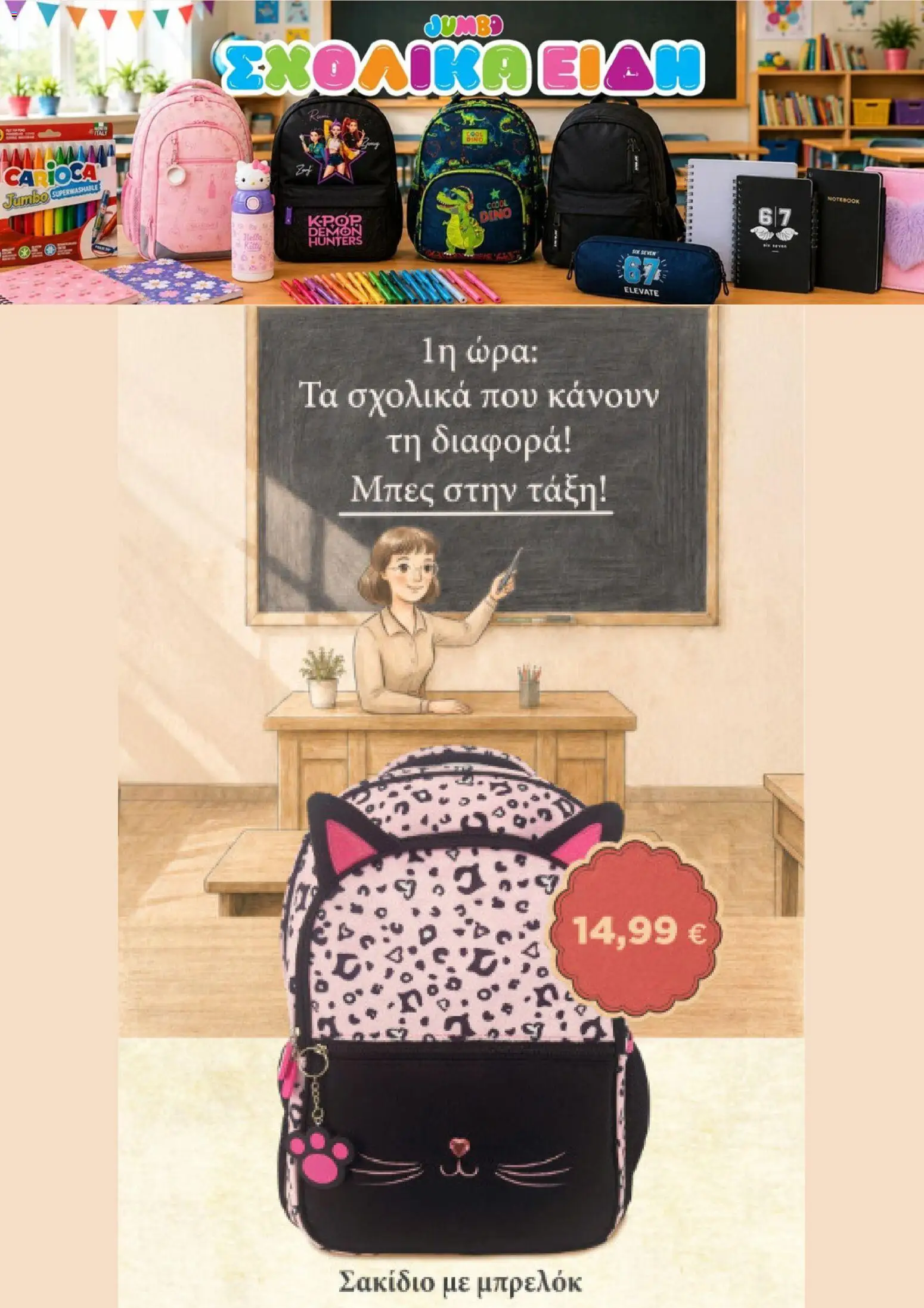 Preview of leaflet Jumbo - Προσφορές from shop Jumbo valid from 24/08/2026