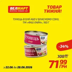 Попередній перегляд каталогу Велмарт Поточний каталог з магазину Велмарт дійсний від 22.06.2026