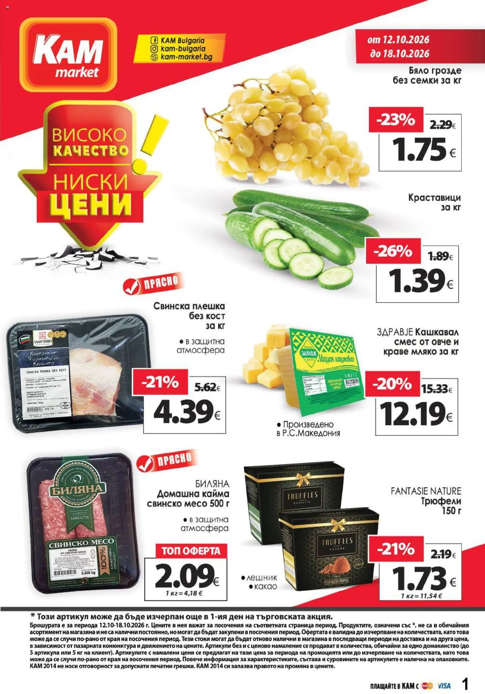 Преглед на KAM market брошура от магазин KAM market - Офертата е валидна от 12.10.2026 - Месо, Мляко, Грозде, Кашкавал, Свинско месо, Семки, Краставици, Овче