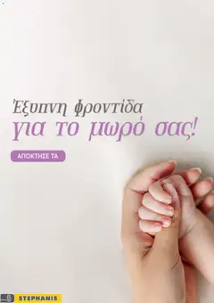 Προεπισκόπηση φυλλαδίου Stephanis φυλλαδιο από το κατάστημα Stephanis σε ισχύ από 29/06/2026