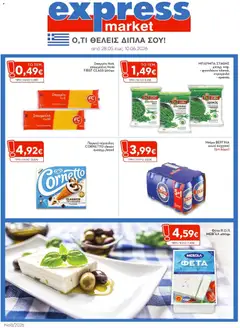Preview of leaflet Express Market - Φυλλάδιο from shop Express Market valid from 28/05/2026