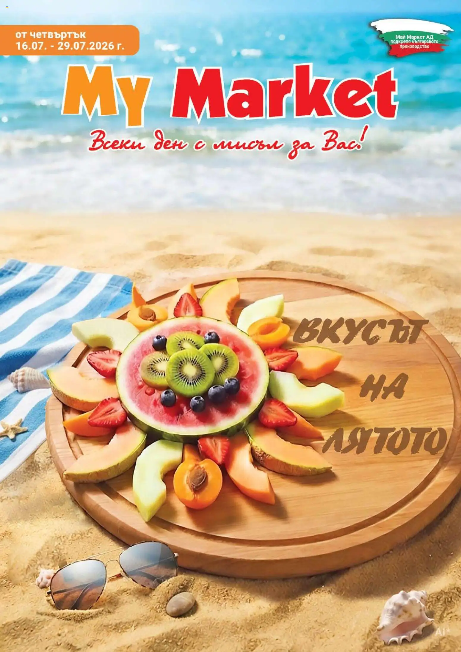 Преглед на My Market брошура от магазин My Market - Офертата е валидна от 16.07.2026