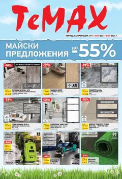 Преглед на ТеMакс брошура от магазин ТеMакс - Офертата е валидна от 01.05.2026