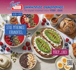 Preview of leaflet Θανόπουλος - Φυλλάδιο from shop Θανόπουλος valid from 04/05/2026