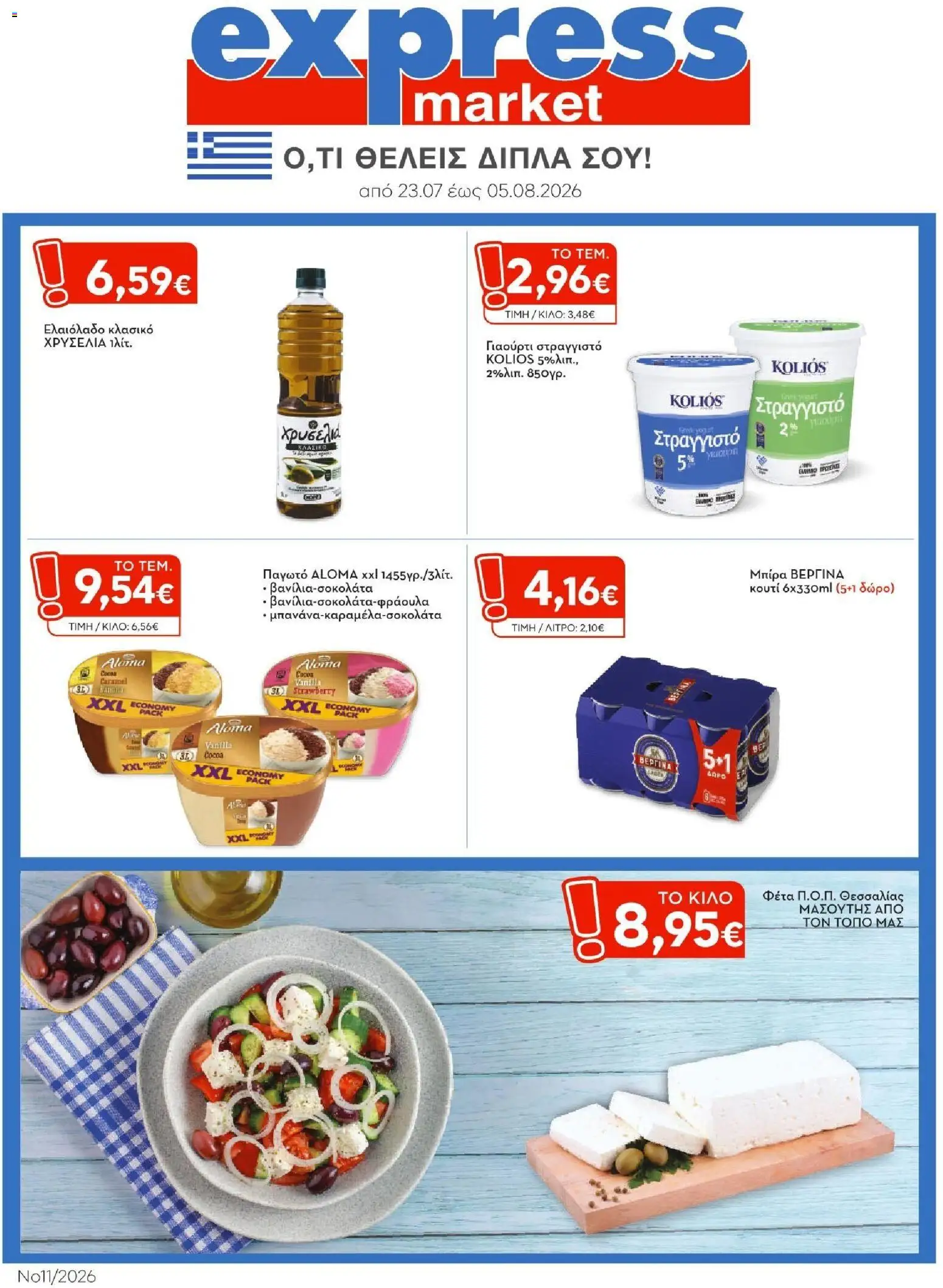 Preview of leaflet Express Market - Προσφορές from shop Express Market valid from 23/07/2026
