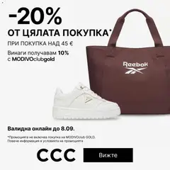 Преглед на CCC от магазин Оферти - Офертата е валидна от 03.09.2026