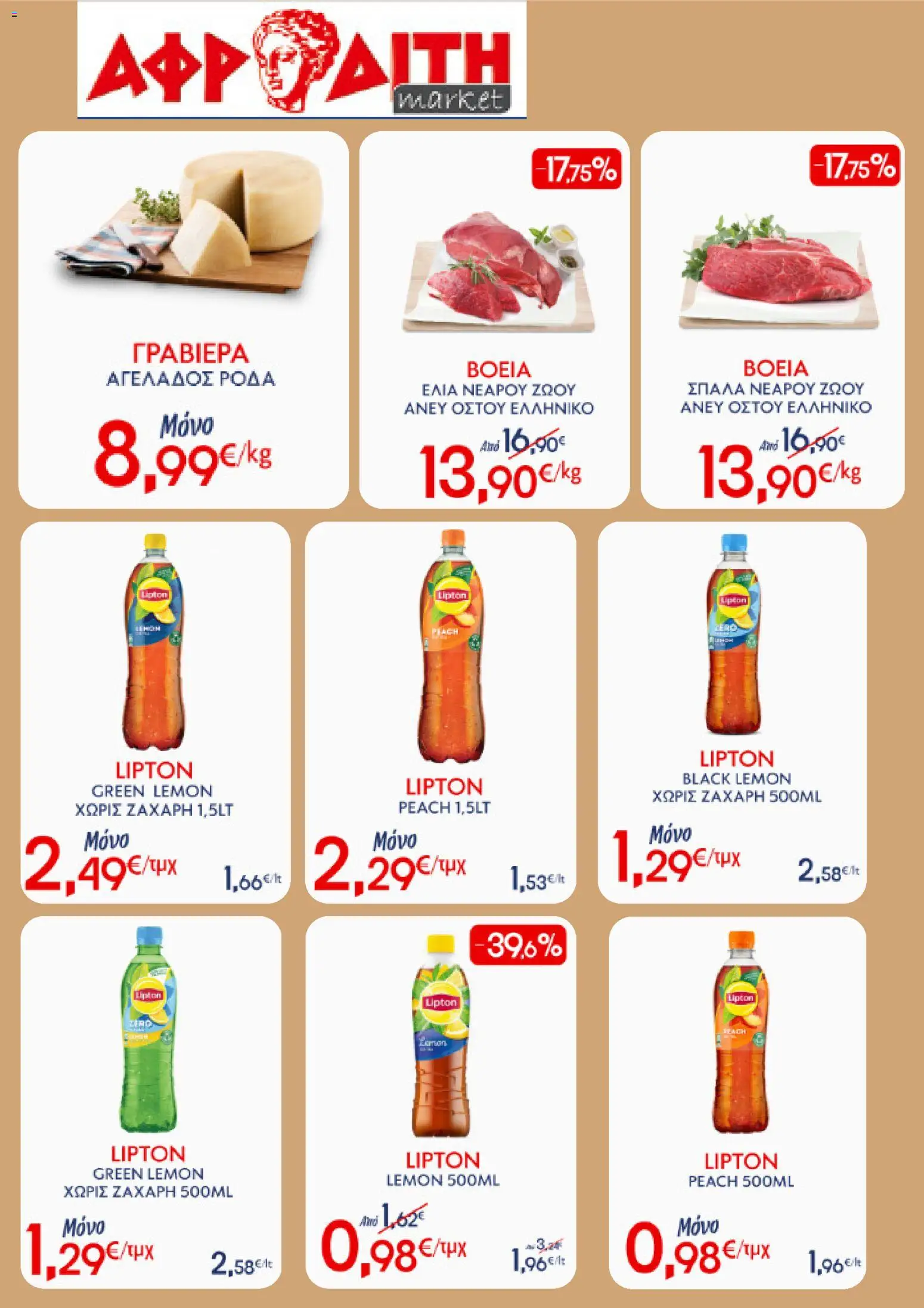 Preview of leaflet ΑΦΡΟΔΙΤΗ - Προσφορές Week´s Best Of from shop ΑΦΡΟΔΙΤΗ valid from 06/05/2026