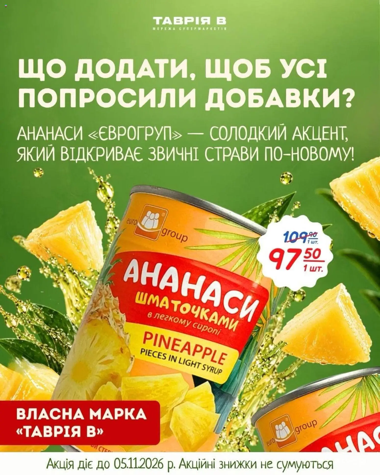 Попередній перегляд каталогу Таврия в - Пропозиція діє з магазину Таврия в дійсний від 22.10.2026