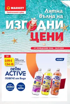 Преглед на T Market брошура - Летен бранд от магазин T Market - Офертата е валидна от 29.06.2026