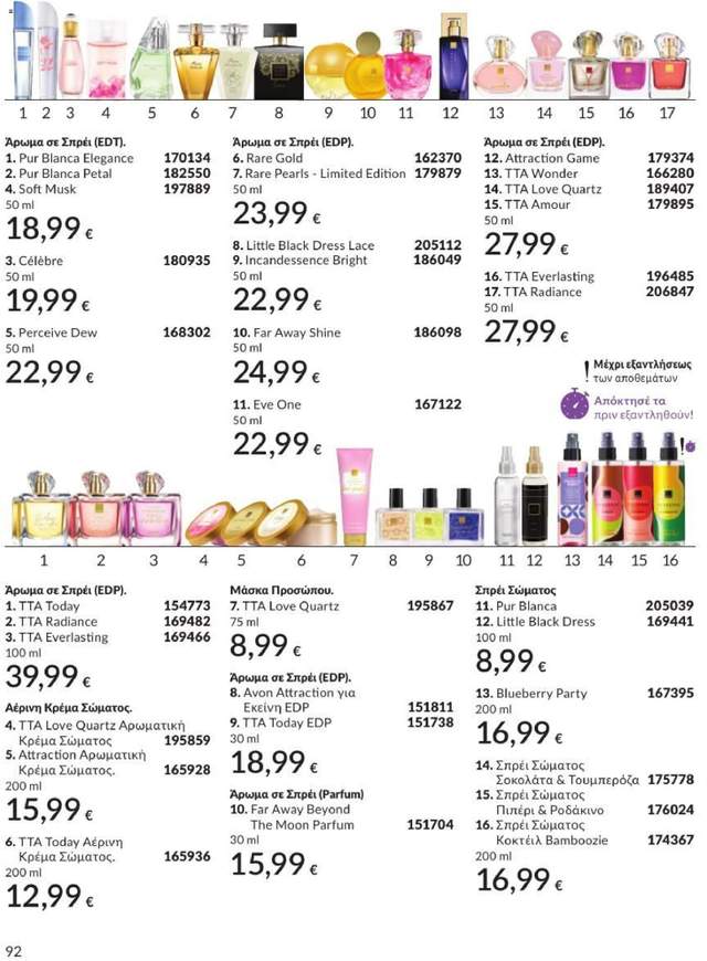 Νέος κατάλογος Avon από τις 01/07