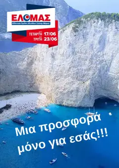 Preview of leaflet ΕΛΟΜΑΣ - Φυλλάδιο from shop ΕΛΟΜΑΣ valid from 17/06/2026