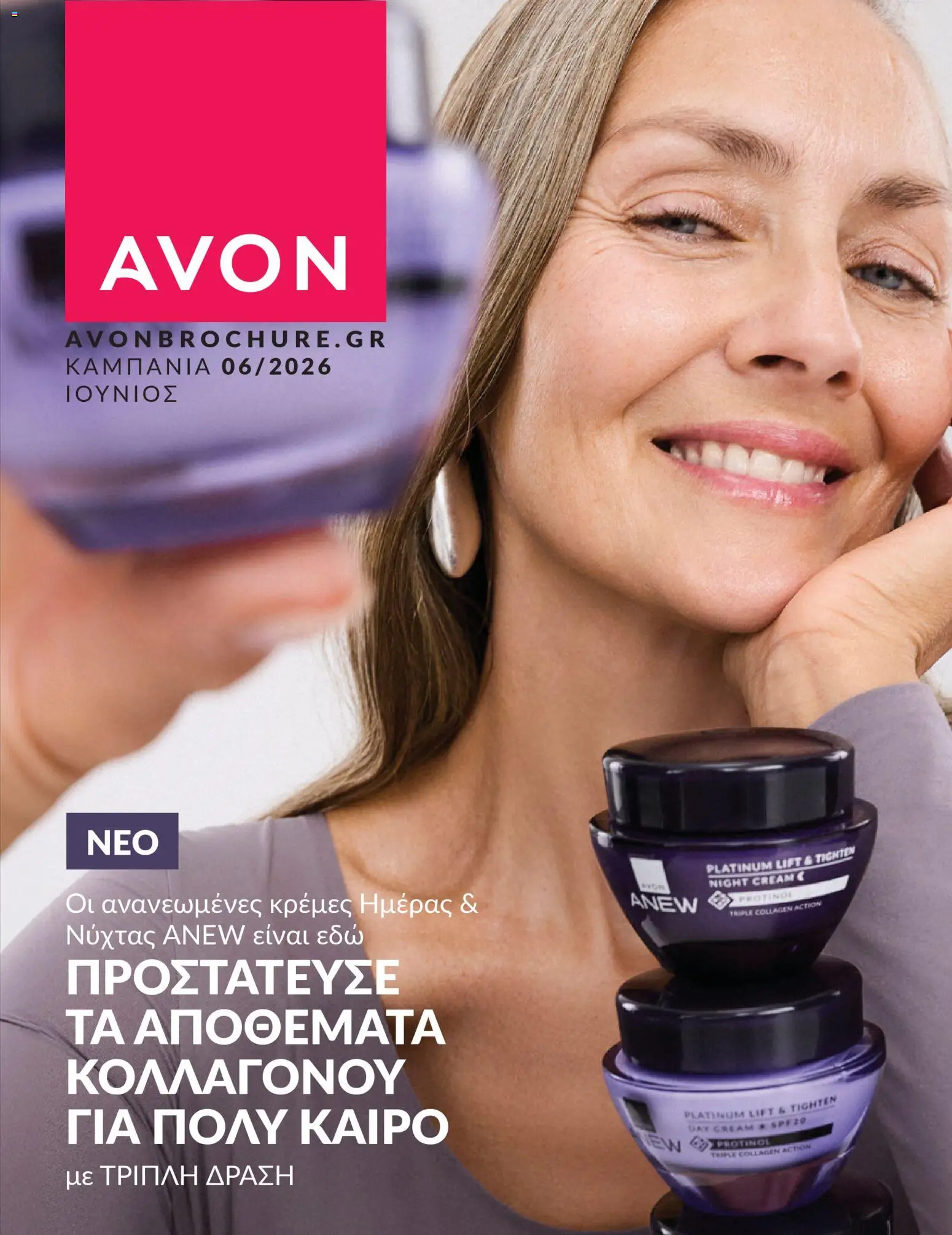 Preview of leaflet Avon - Καμπάνια 6/2026 from shop Avon valid from 30/05/2026