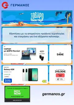 Preview of leaflet ΓΕΡΜΑΝΟΣ - Προσφορές from shop ΓΕΡΜΑΝΟΣ valid from 17/06/2026