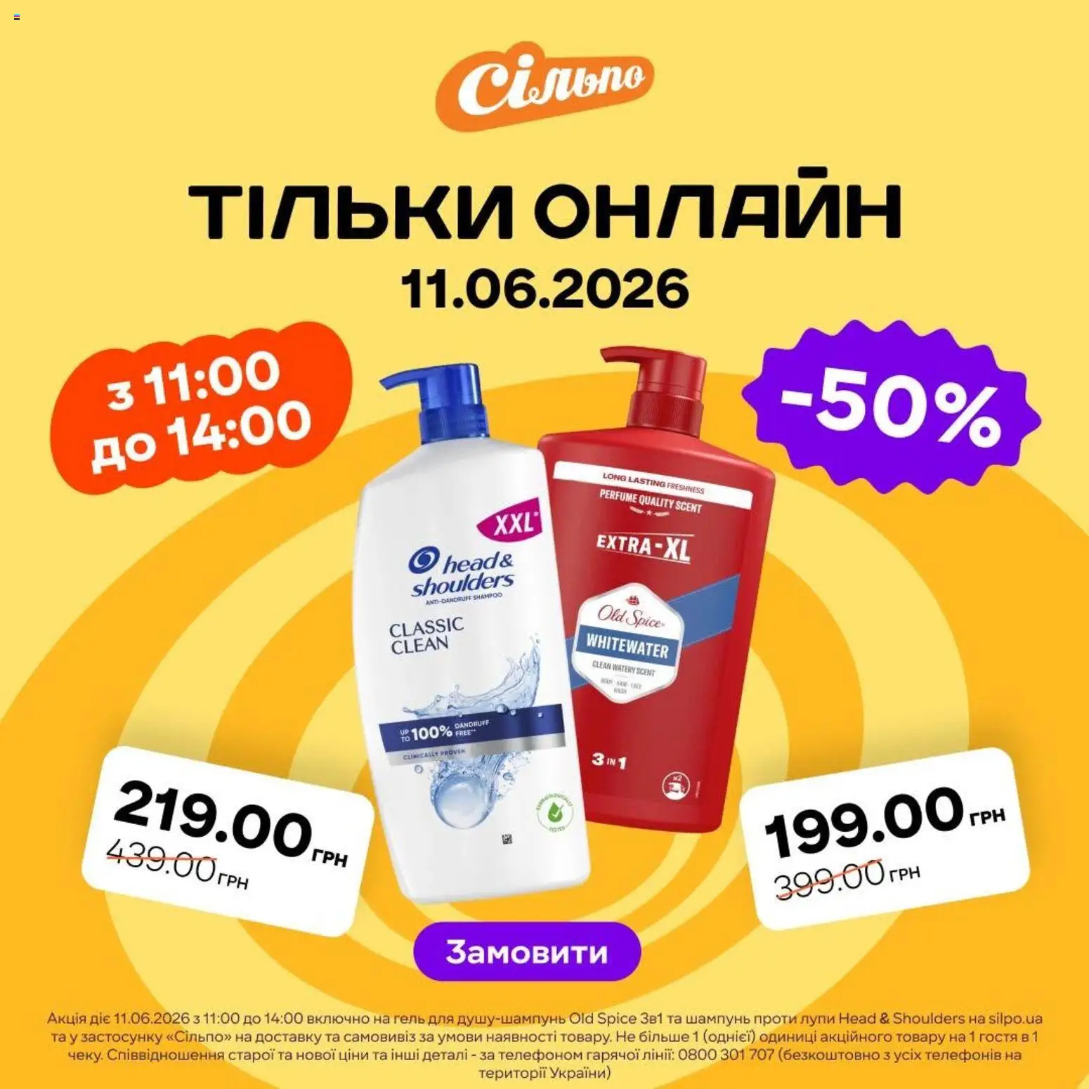 Попередній перегляд каталогу Сільпо Тільки онлайн з магазину Сільпо дійсний від 11.06.2026 - Шампунь